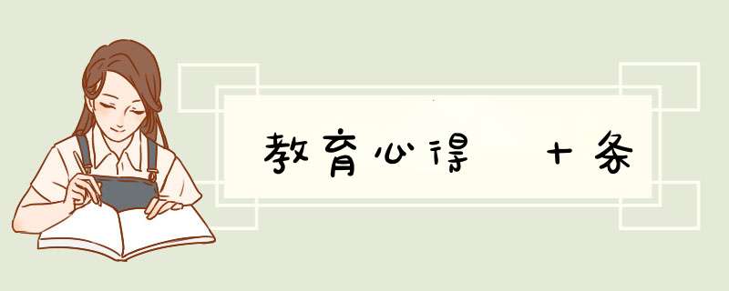 教育心得 十条